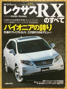 レクサス RX すべて モーターファン別冊 第422弾 ニューモデル速報 RX350 RX450h