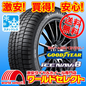 送料無料(沖縄,離島除く) 4本セット 2024年製 新品スタッドレスタイヤ 155/65R14 75Q GOODYEAR ICE NAVI 8 グッドイヤー 冬 日本製 国産