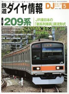 鉄道ダイヤ情報(2019年5月号) 月刊誌/交通新聞社