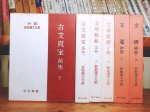 1冊2500円の格安価格!! 新釈漢文大系 古文真宝 文章軌範 文選 検:楚辞/史記/春秋左氏伝/礼記/易経/詩経/柳宗元/欧陽修/韓愈/蘇軾