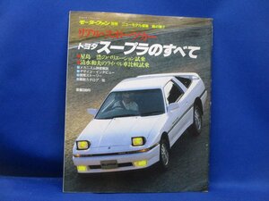 トヨタ・スープラのすべて　【モーターファン別冊　ニューモデル速報　昭和61年3月　80ページ】　/103007