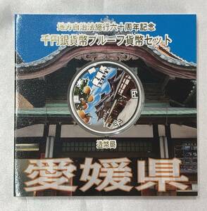 【未使用保管品 キングラム】愛媛県 造幣局 地方自治法施行六十周年記念 千円銀貨幣 プルーフ貨幣セット 平成26年 1000円