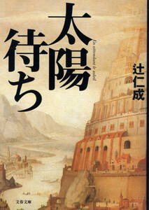 文庫「太陽待ち／辻仁成／文春文庫」　送料無料