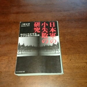 「日本軍の小失敗の研究」三野正洋 光人社NF文庫