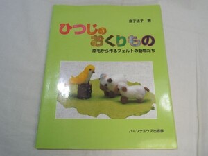 手芸系[ひつじのおくりもの] 羊毛フェルト 手づくり 金子法子