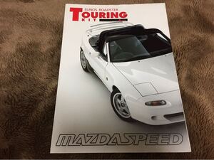 【希少】マツダスピード ユーノス ロードスター ツーリングキット Aスペック カタログ NA MAZDASPEED EUNOS ROADSTER CATALOGUE