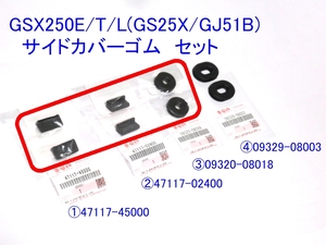 ◆GSX250/400/E/T/L/F サイドカバーゴムセット① ☆1/ 変更OK/スズキ純正新品/GSX250E/GSX400E/GSX250T/GSX400T/GSX250L/GSX400L/GSX400F