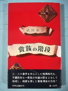 貴族の階段 武田泰淳/著 中央公論社 昭和36年