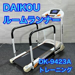 DAIKOU ルームランナー DK-9423A 電動ウォーカー ランニングマシン d2385 在宅用 トレーニング ダイエット 健康管理
