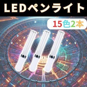 ペンライト キンブレ ライブ コンサートライト カラーチェンジ 2本 LED