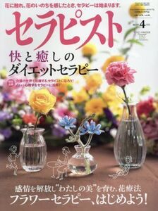 [A11715094]セラピスト2016年 4月号 [雑誌]