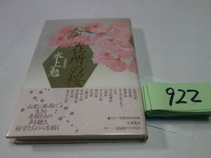 ９２２水上勉『在所の桜』初版帯