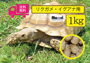 ★★送料無料・最安値に挑戦【マズリMazuri】5M21 トータスダイエット リクガメ用フード　1ｋg　paypayフリマ　匿名配送