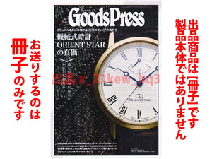 ★総8頁冊子★オリエント・スター★GoodsPress再編集版『機械式時計 ORIENT STARの真価』★冊子です・製品本体ではございません