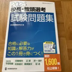 2025校長・教頭選考 試験問題集