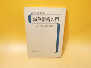 【中古】　鍼灸医術の門　（付）禁穴論・返し鍼法　平成4年4月発行　柳谷素霊　医道の日本社　難あり　C4　S50