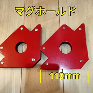 工具 まとめ売り マグホールド 110mm 2個セット 新品 まとめて クランプ 溶接