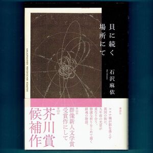 ◆送料込◆ 芥川賞受賞『貝に続く場所にて』石沢麻依（初版・元帯）◆ 群像新人文学賞受賞