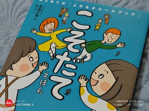 こそだてえほん はじめての　よのなかルールブック　高濱正伸／監修　林ユミ／絵　送料無料