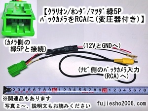 クラリオン/ホンダ/マツダ/ニッサン純正バックカメラを市販ナビへ RCA変換ハーネス【変圧器付き】　