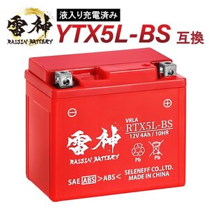 バイクバッテリー YTX5L-BS 互換 RTX5L-BS 雷神バッテリー 液入り充電済 オートバイ 密閉型 CTX5L-BS FTX5L-BS GTX5L-BS KTX5L-BS STX5L-BS