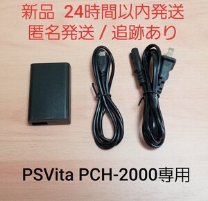 【新品】PS Vita PCH-2000型専用 ACアダプター 充電器