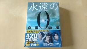 百田尚樹「永遠の0」文庫本