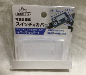 電動自転車 シリコン スイッチ カバー 約6〜7.5×4〜5×1〜2㎝ キズ 汚れ 防止 シリコーン 送140