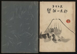 トマト王　蟹江一太郎　昭和30年　愛知県知多郡上野町教育委員会発行　：トマトソース・カゴメトマトケチャップ・カゴメ社史 製品開発 工場