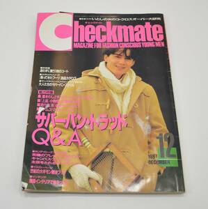 m318 チェックメイト Checkmate 1987年12月号◆田中美佐子 三上博史 島田紳助 井森美幸 風間トオル 加藤雅也 マーク・パンサー 倉本聰