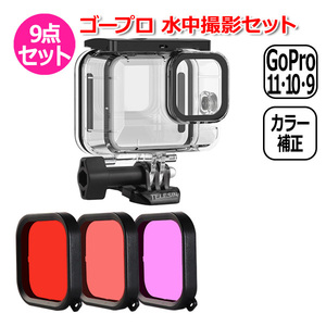 GoPro ゴープロ 12 11 10 9 用 アクセサリー 水中 撮影 9点 セット ハウジング クリアー ＆ カラーフィルター 3色 アクショ 送料無料