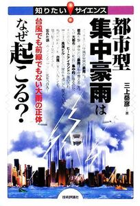 都市型集中豪雨はなぜ起こる？ 台風でも前線でもない大雨の正体 知りたい！サイエンス/三上岳彦【著】