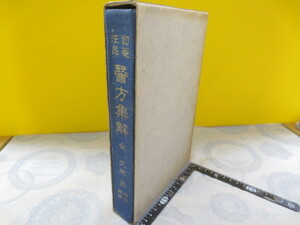 b510n◆医方集解 汪昂 著 ; 久米嵒 訳 漢方医道研究所 ◆昭和12年 623p