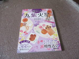 E 2020 九星開運暦 九紫火星2019/8/2 栗原 すみ子