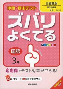 [A11144703]中間・期末テストズバリよくでる三省堂国語3年 (中間・期末テスト ズバリよくでる)