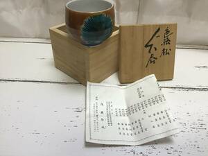 新品保管品（九谷焼）　色絵松　ぐい呑み　浅蔵与成（共箱）