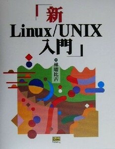 新Ｌｉｎｕｘ／ＵＮＩＸ入門／林晴比古(著者)