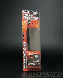 ★JDM バックドアハンドルガーニッシュ JDG-S01BC（ブラッククローム）★エブリィバン DA17V H27/2～