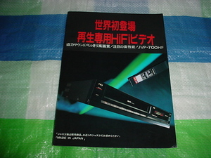 フナイ　JVP-700HFのジャスコ発行カタログ