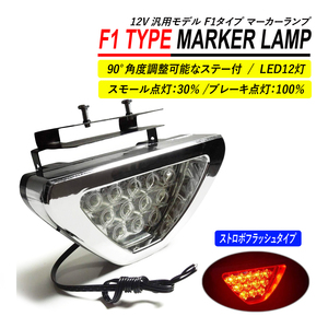 F1 タイプ マーカーランプ 汎用 LEDリフレクター ストロボ 点滅