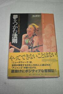 サイン本　向山恵理子著「アニャンゴのケニア伝統音楽修業記　夢をつかむ法則」