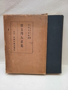 本　古本　中古本　切支丹大名記　希少本　シュタイシェン　著　吉田小五郎　大岡山書店　昭和５年　初版　フランシスコザベリヨ　細川