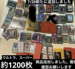 遊戯王カード初期まとめ売り約1180枚、スーパー、ウルトラのみ、ノーマルおまけ