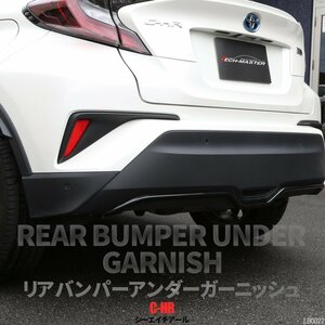 C-HR 前期 後期 専用設計 リア バンパー アンダー ガーニッシュ ABS樹脂製 カーボン調 ZYX10 ZYX11 NGX10 NGX50 LB0022