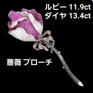 【鑑別書付】 薔薇 バラ 天然 ルビー 11.9ct ダイヤモンド 13ct K18 WG ホワイトゴールド 18金 花 ブローチ 帯留め 7月誕生石 4月誕生石