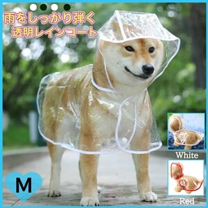 ★棚卸セール★ 犬用 レインコート M 透明 ホワイト 雨具 カッパ 梅雨