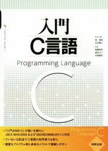 入門Ｃ言語／後藤良和(著者),高田大二(著者),中島寛和(著者),筧捷彦,石田晴久