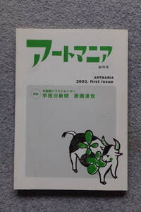 『アートマニア』創刊号 特集/木版画イラストレーター/宇田川新聞 豊崎由美 芝山幹郎 山田五郎 滝本誠 沼部信一 山口マオ 藤原えりみ