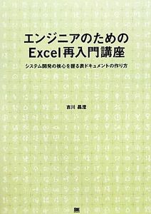 エンジニアのためのＥｘｃｅｌ再入門講座 システム開発の核心を握る表ドキュメントの作り方／吉川昌澄【著】