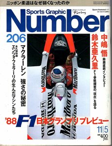 雑誌Sports Graphic Number 206(1988.11/5)◆特集:F1 日本グランプリ・プレビュー/中嶋悟/鈴木亜久里/マクラーレン/エンツォ・フェラーリ◆